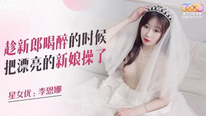趁新.郎喝.醉的时.候把漂.亮.的新娘.操了的封面图