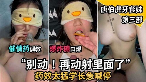催情药调教爆炸糖口爆唐伯虎牙套妹第三部的封面图