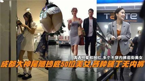 成都大神尾随抄底50位美女各种骚丁无内裤的封面图