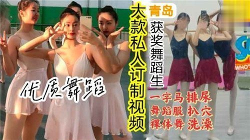 大款私人订制视频一字马舞蹈服裸体操排尿扒穴洗澡的封面图