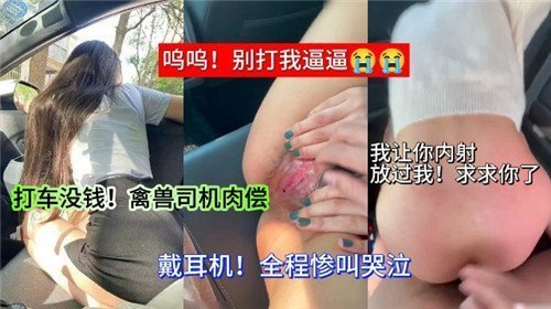 打车没钱禽兽司机肉偿的封面图
