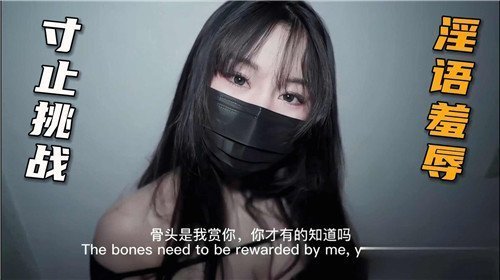 寸止挑战淫语羞辱的封面图