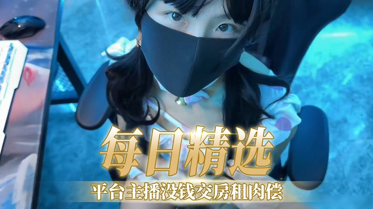 平台主播没钱交房租肉偿的封面图