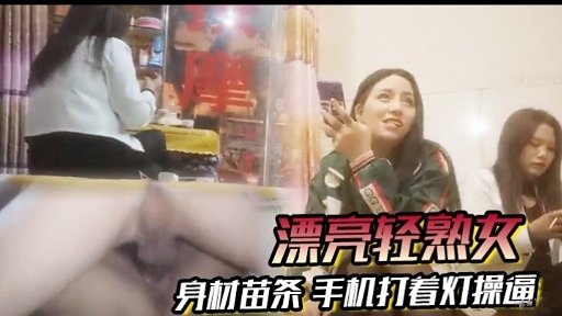 漂亮轻熟女身材苗条手机打着灯操逼的封面图