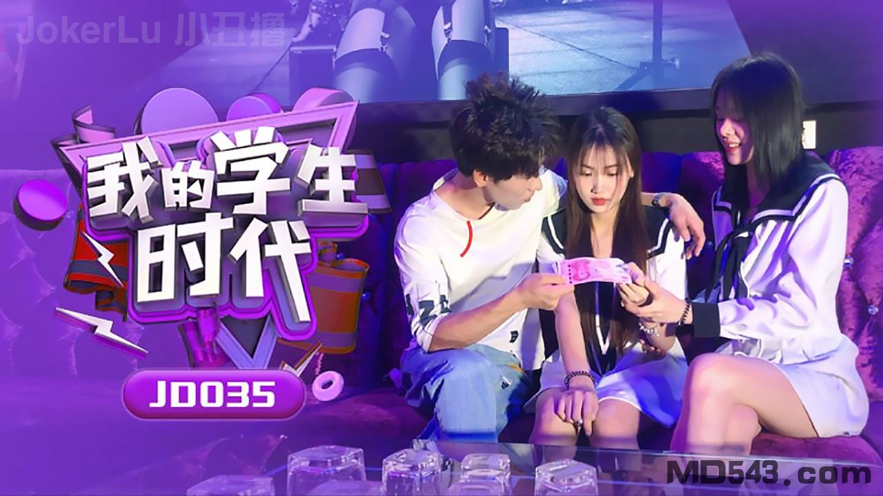 片名我的学生时代番号JD035演员苏小小的封面图