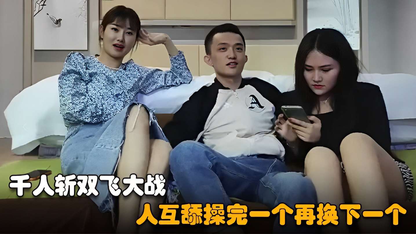 千人斩双飞大战人互舔操完一个再换下一个的封面图