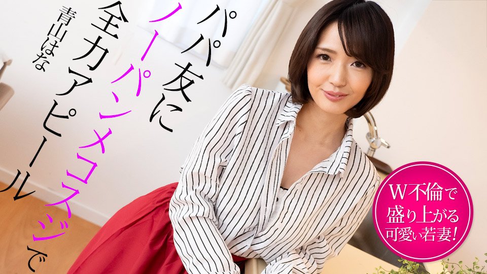Caribbeancom 022325-001 パパ友にノーパンメコスジで全力アピール W不倫で盛り上がる若妻的封面图