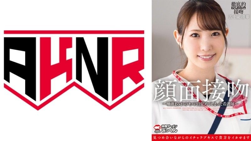 颜面接吻～被沾满唾液的吻唤醒的护士～五十岚清华アキノリall_actoAKDL-319的封面图