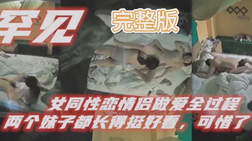 女同性恋情侣做爱全过程69互舔的封面图