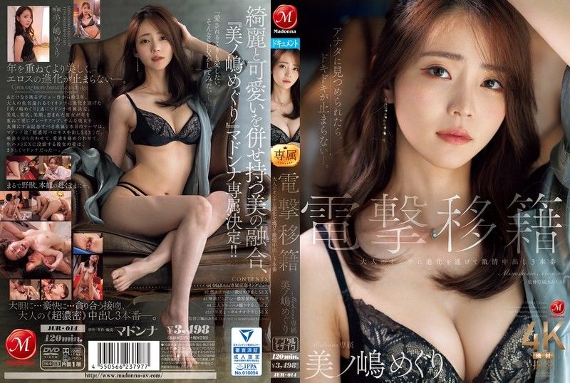 突然转职麦当娜专属箕岛巡已进化为成年女性，现身3场激情中出戏 美ノ嶋めぐり 玛丹娜的封面图