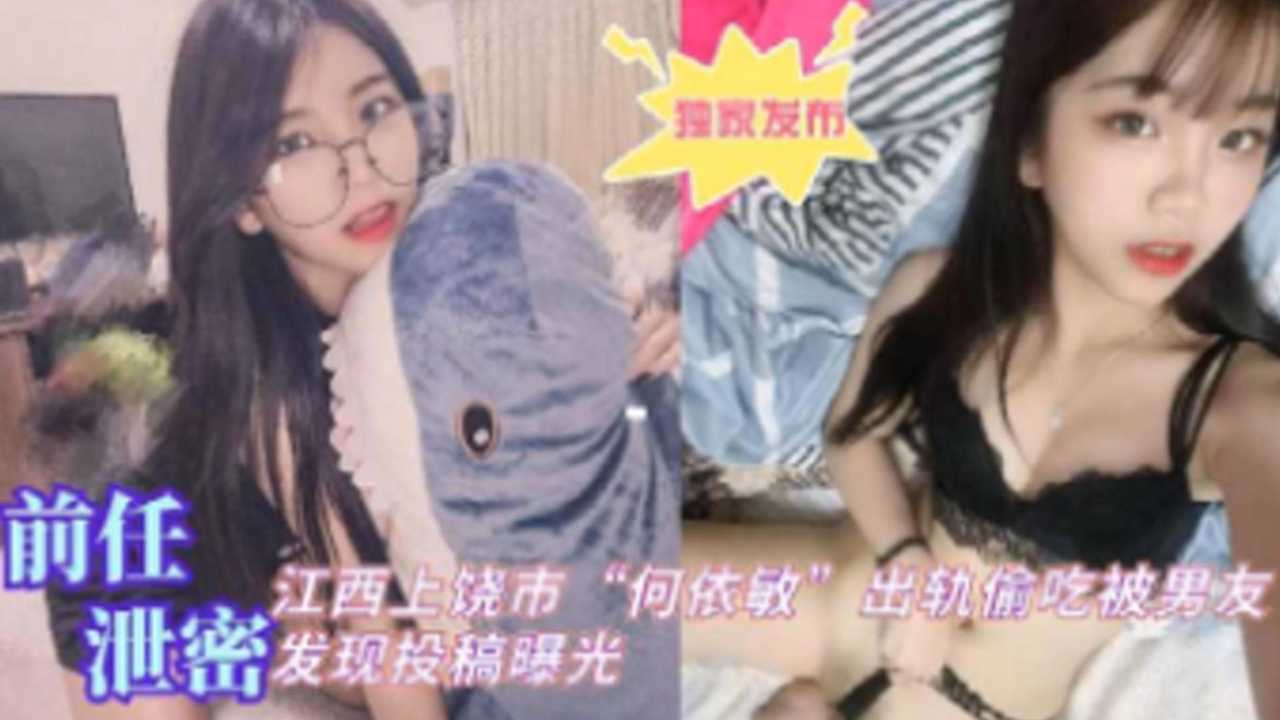前任泄密江西上饶何依敏出轨偷吃被男友发现投稿曝光的封面图