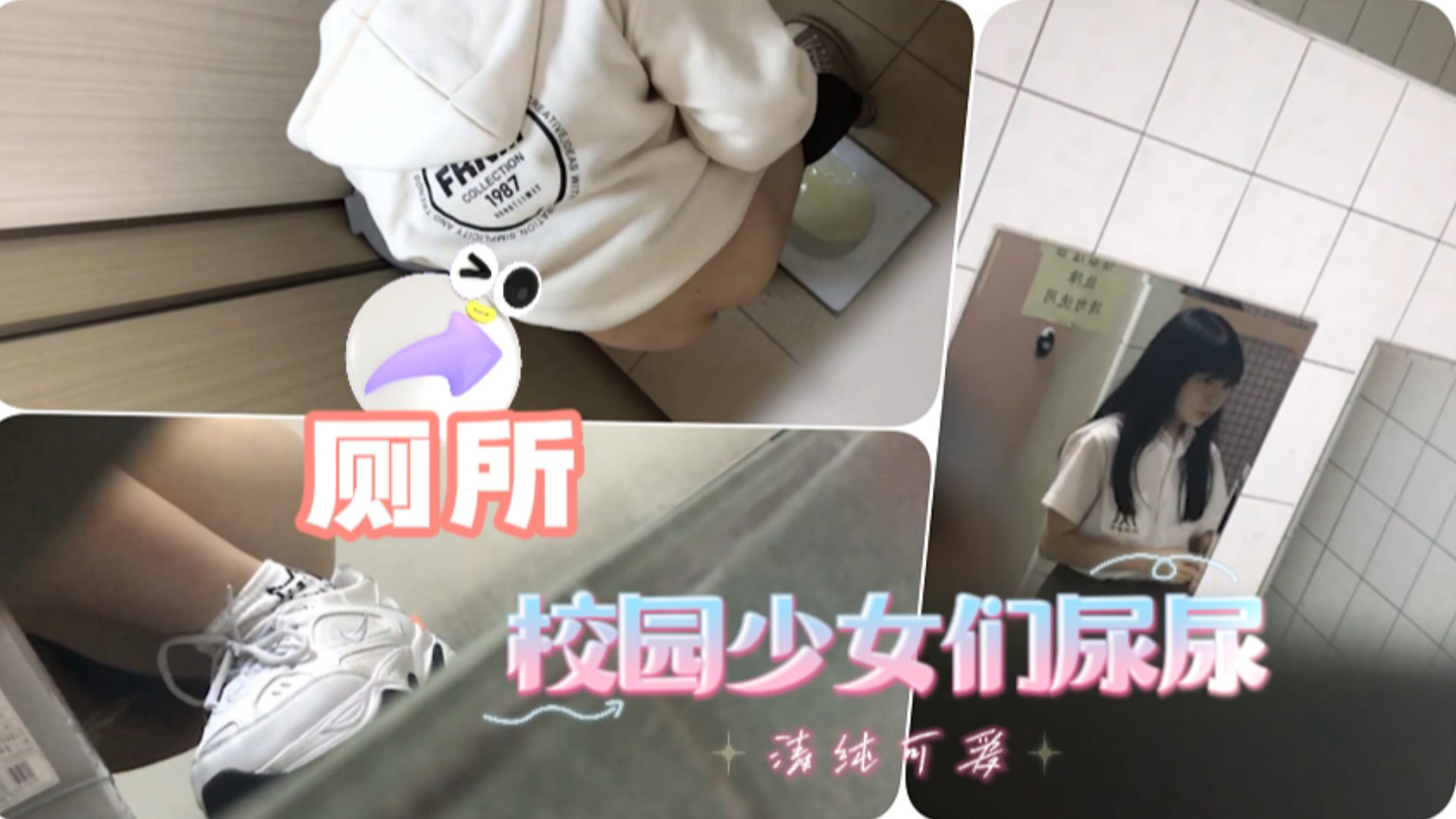 潜入校园偷拍美女尿尿的封面图