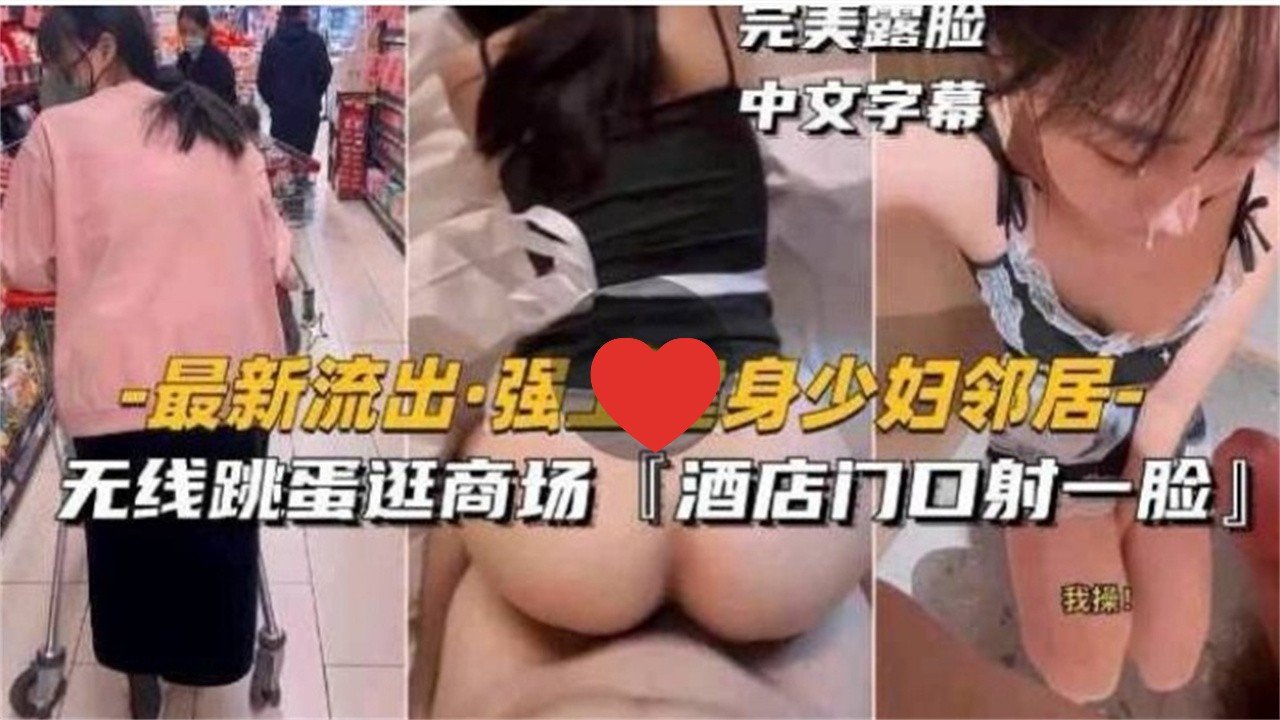 强上健身少妇邻居无线跳蛋逛商场酒店门口射一脸完美露脸中文字幕的封面图