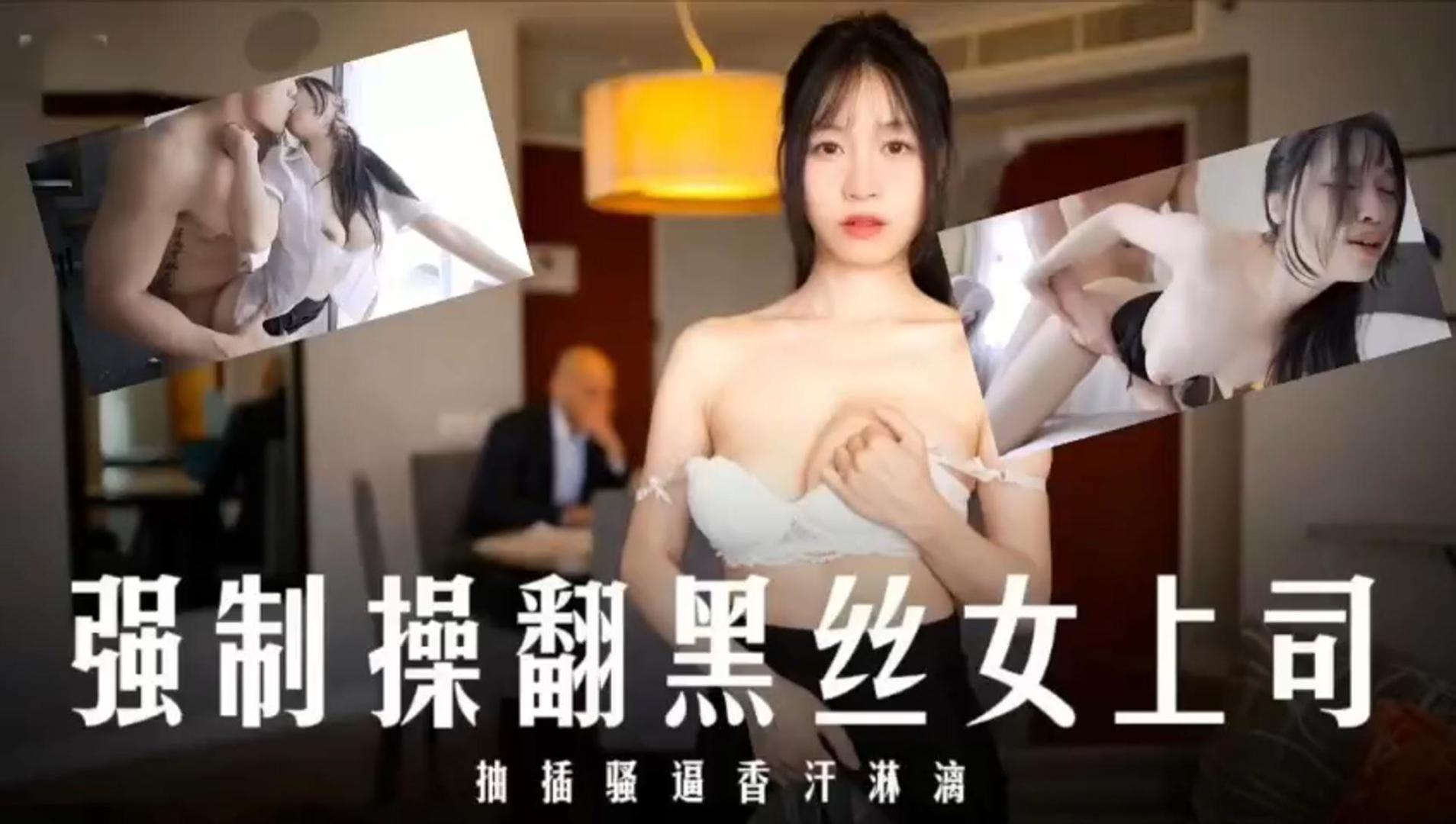 强制操翻黑丝女上司抽插骚香汗淋漓的封面图