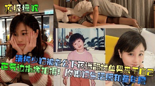 清纯少妇被老公下药迷翻找单男来干自己的封面图