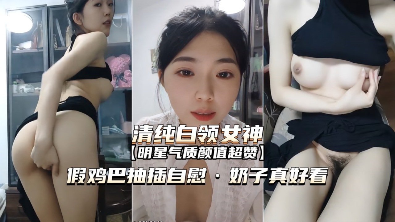 清纯白领女神假鸡巴抽插自慰奶子真好看的封面图