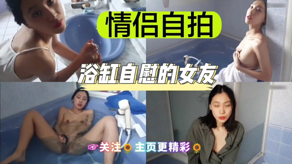 情侣自拍浴缸自慰的女友的封面图