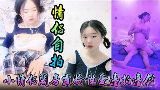 情化自拍小情侣關房國脸性愛邊拍邊做的封面图