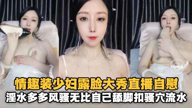 情趣装少妇露脸大秀自慰淫水多多风骚无比的封面图