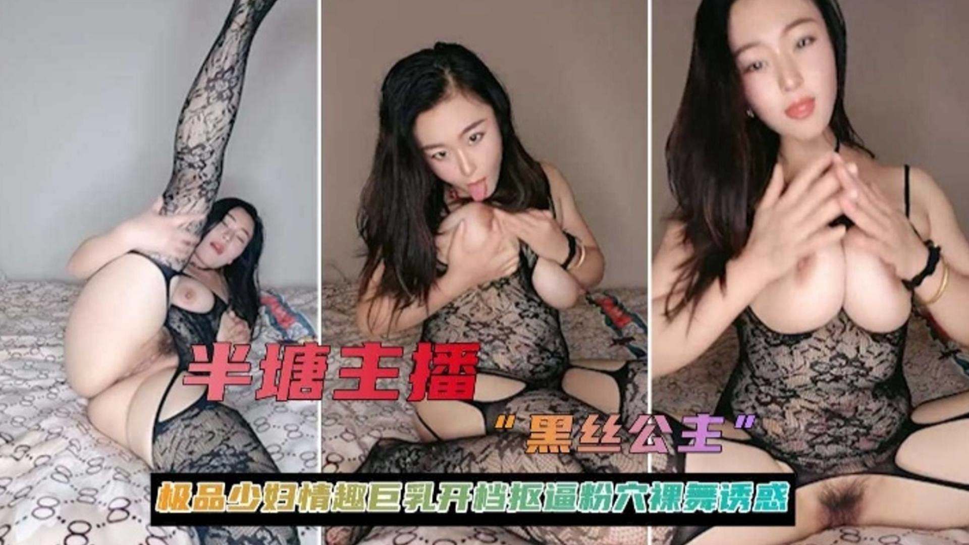 女神主播黑丝公主极品少妇情趣巨乳开档扣逼粉穴诱惑的封面图