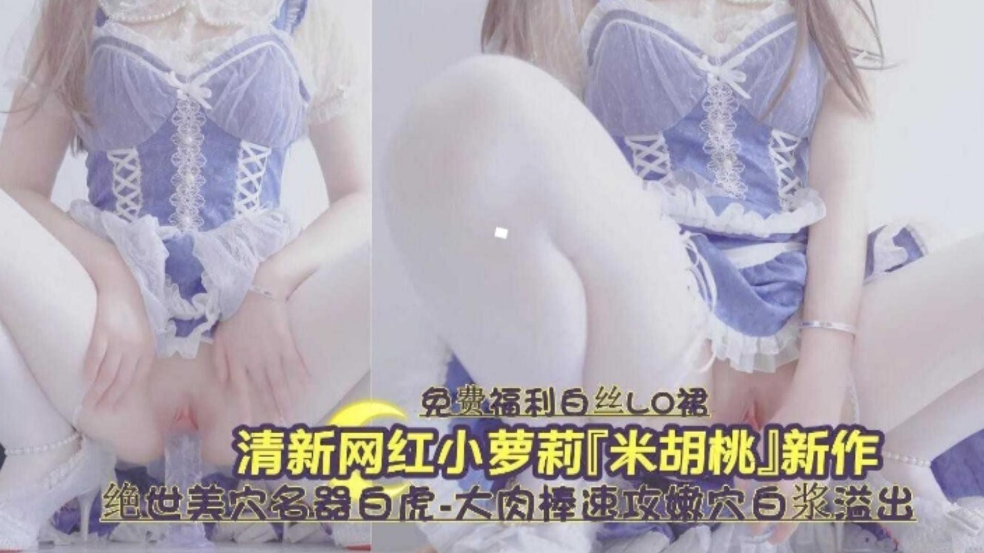 清新网红小萝莉新作流出绝美白虎名器白虎嫩穴白浆肆意的封面图