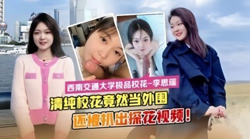 清纯校花竟然当外围还被机出探花视频的封面图