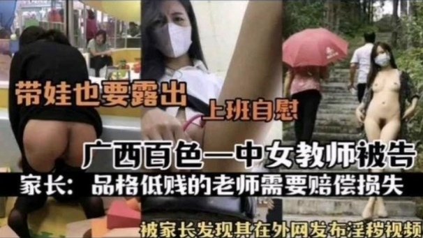 热门事件广西百色一中女教师被告_被家长发现其在外网发布淫秽视频_上班自慰的封面图