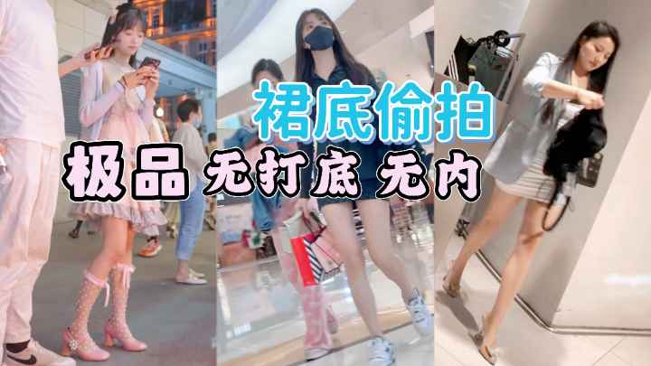 裙底偷拍逛街的灵气小仙女极品无内微毛骚木耳的封面图