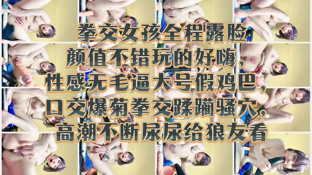 拳交女孩全程露脸颜值不错玩的好嗨性感无毛逼大号假鸡巴口交爆菊拳交蹂躏骚穴高潮不断尿尿给狼友看的封面图