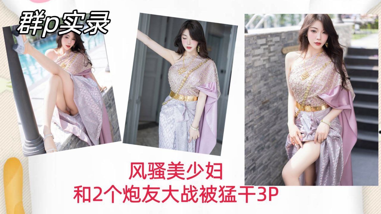 群P实录风骚美少妇和两个炮友大战被猛干内射骚穴3P的封面图
