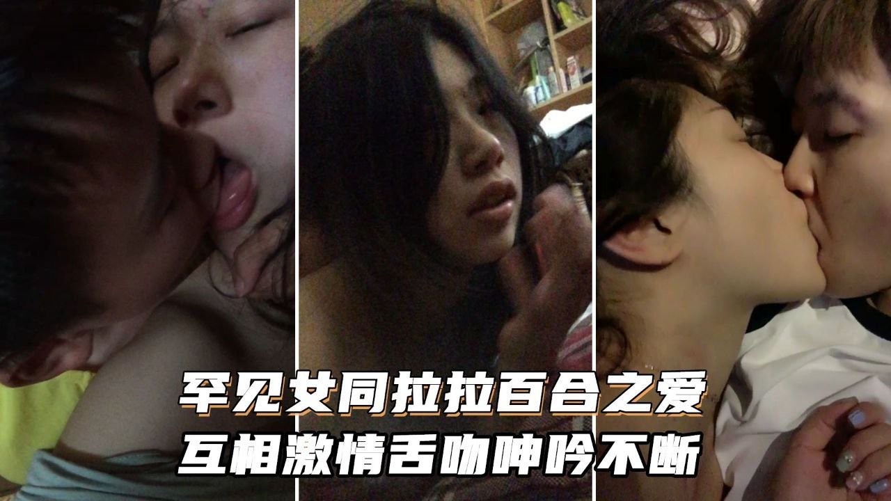 女同拉拉百合之爱_互相激情舌吻浪叫呻吟不断的封面图