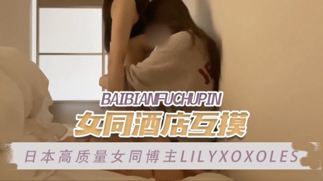 日本高质量女同博主lilyxoxolesRirikaAya女同酒店互摸OFZYCB218的封面图