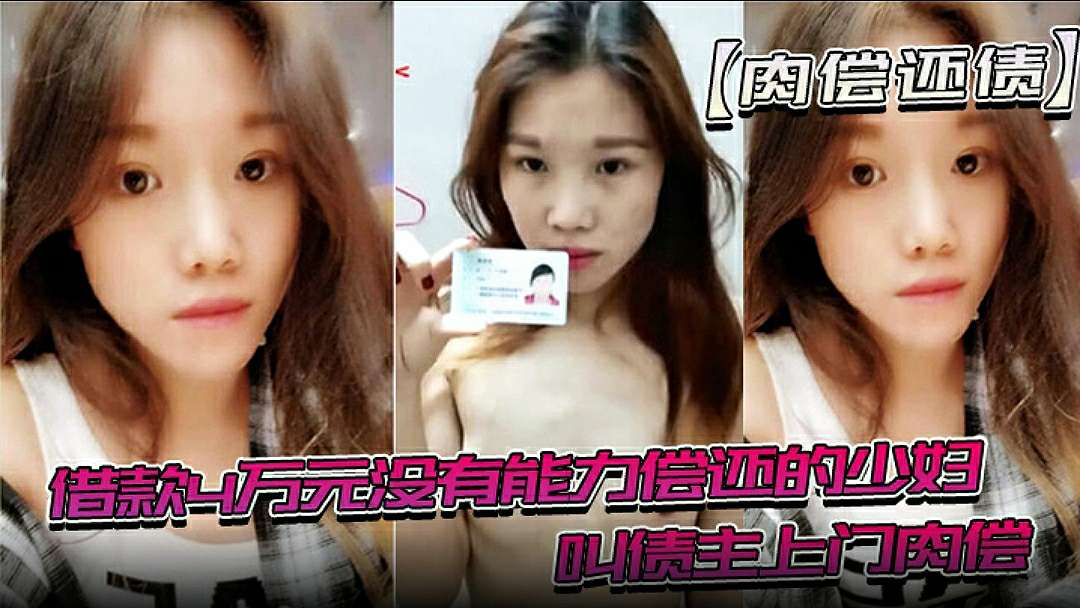 肉偿还债借款4万元没有能力偿还的少妇趁老公不在家的时候叫债主上门肉偿4w元被玩了一年多最后影片还被曝光出来最后钱还被老公给还上去了的封面图