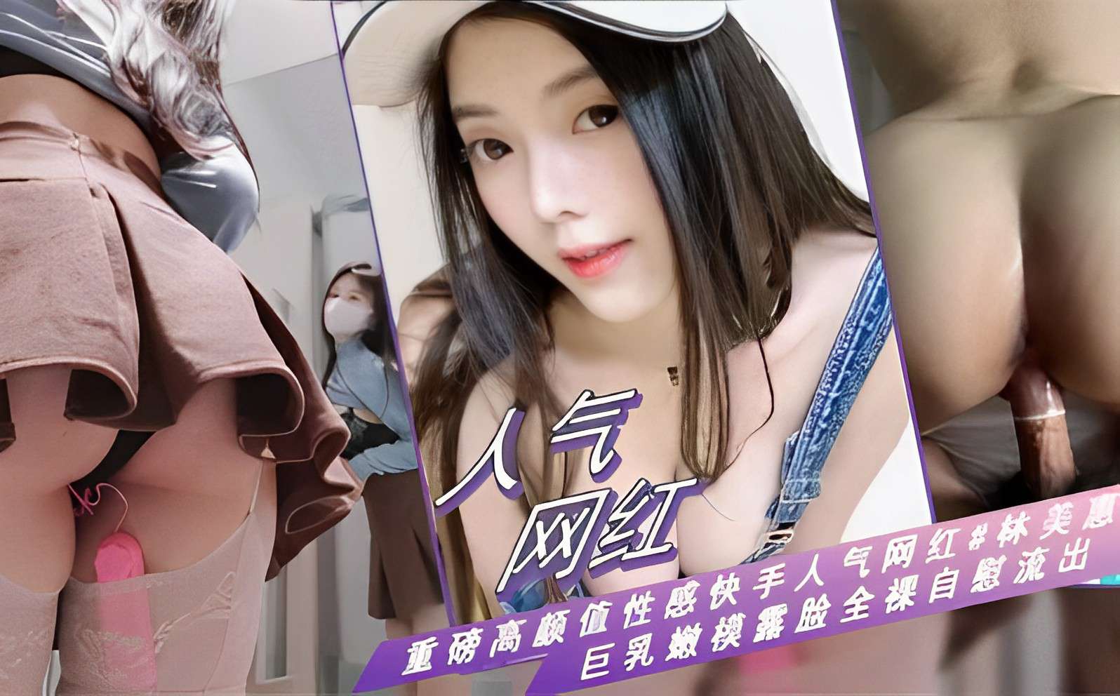 人气网红重磅高颜值性感快手人气网红林美惠巨乳嫩模露脸全裸自慰流出的封面图