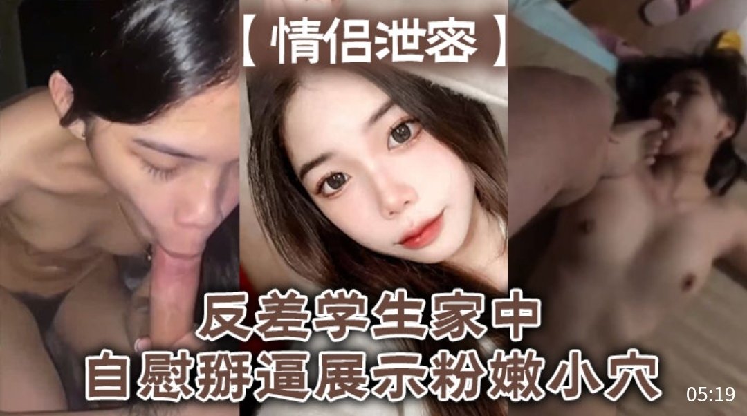 情侣泄密反差学生家中自慰掰逼展示粉嫩小穴的封面图