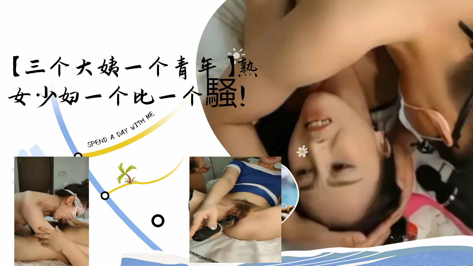 三个大姨一个青年熟女少妇一个比一个騒的封面图