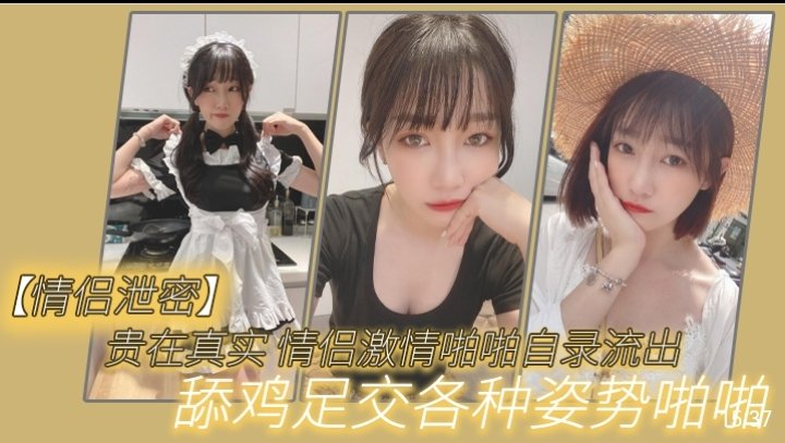 情侣泄密贵在真实情侣激情啪啪自录流出舔鸡足交各种姿势啪啪的封面图