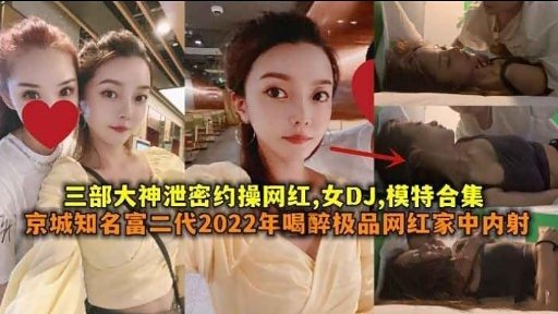 三部大神泄密约操网红女DJ模特合集的封面图