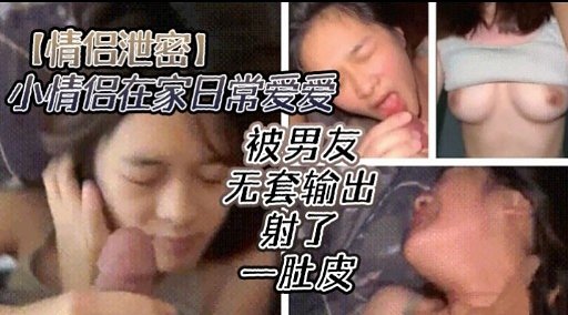 情侣泄密小情倡在家日常爱爱的封面图