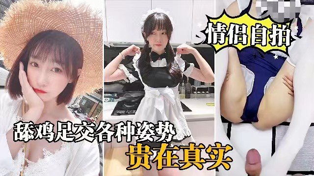 情侣自拍穿女仆装的女友就是欠操舔鸡足交各种姿势爆操的封面图