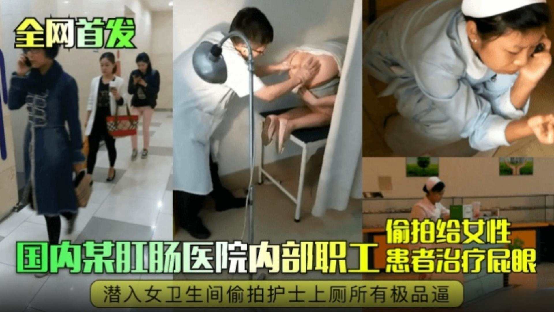 全网独家首发-国内某肛肠科医院内部职工偷拍给女性患者治疗屁眼潜入女卫生间偷拍护士上厕所所有极品嫩逼的封面图