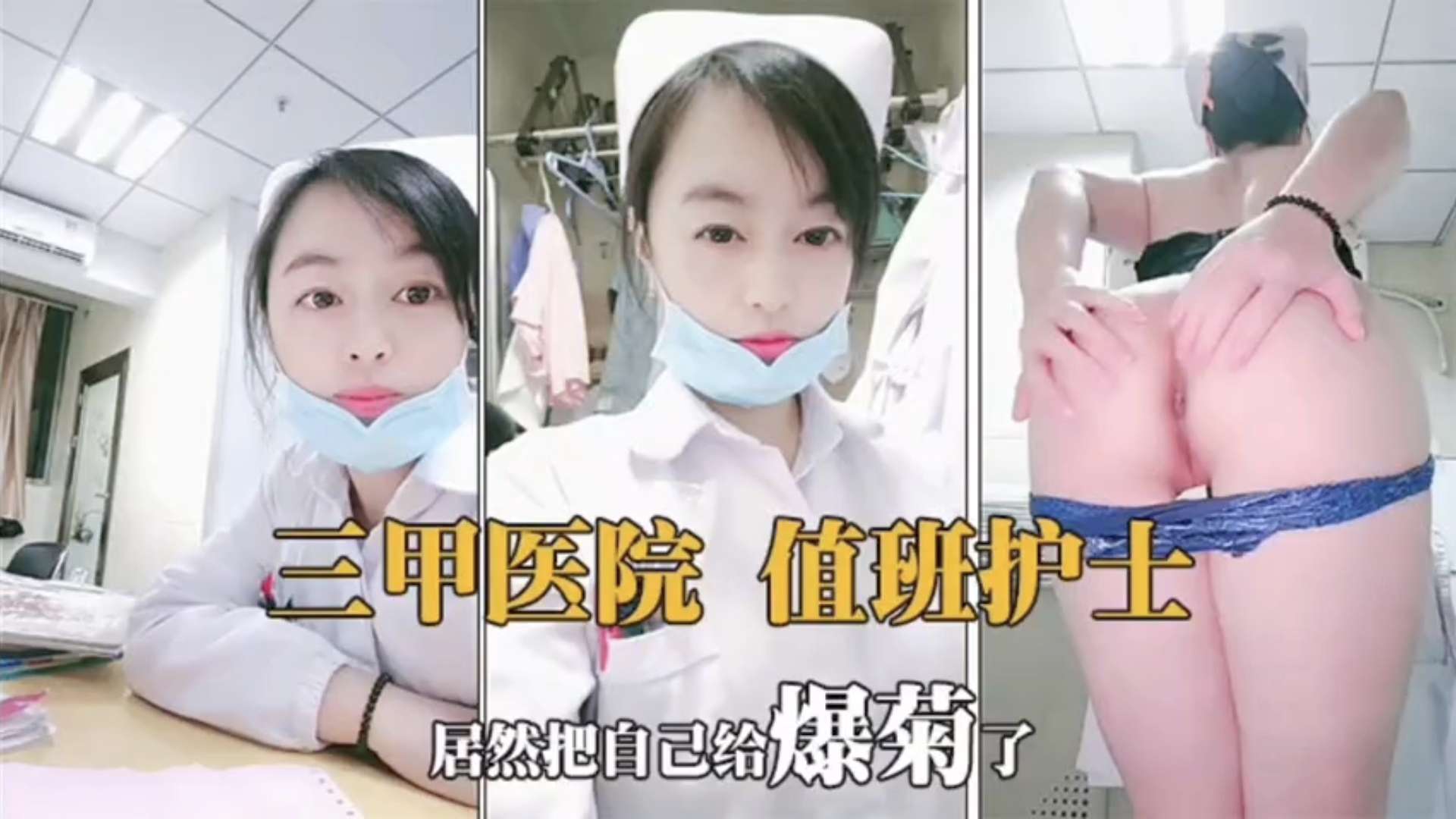 三甲医院值班护士逼瘾上来一边扣逼一边自慰的封面图