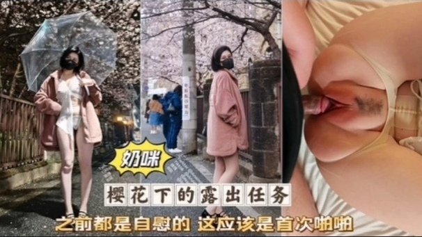 热门网红女神奶咪首次做爱啪啪被无套爆操粉穴淫荡高潮的封面图