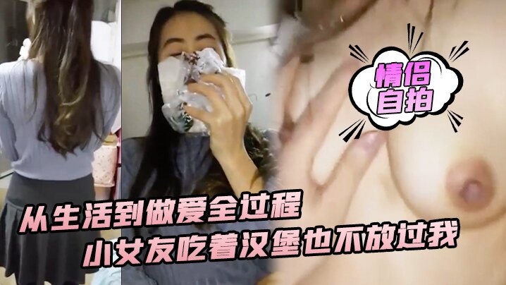 情侣自拍从生活到做爱全过程小女友吃着汉堡也不放过我喊着要大爷鸡巴操的封面图