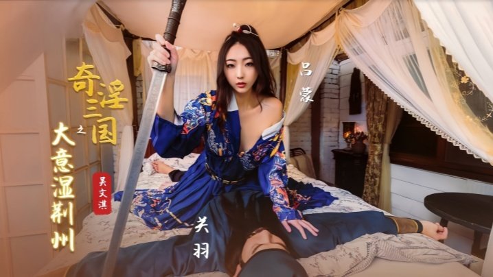 吴文淇XSJ082奇淫三国之大意湿荆州的封面图