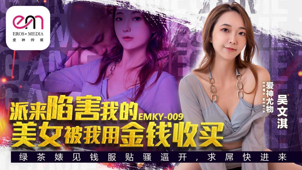 吴文淇派来陷害我的美女被我用金钱收买的封面图