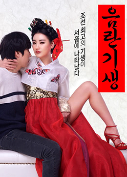 淫乱妓生.Lustful Gisaeng.2017.KR.Rip.1280x720p.x264.AAC-KOOK.韩语中字