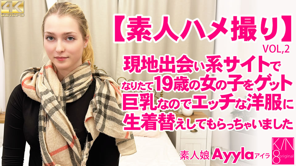 Kin8tengoku3991金髪天国素人.ハメ撮り現地出会い系サイトでなり立て19歳の女の子をゲットVOL2素人娘Ayyla