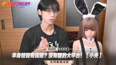 半身娃娃有搞头？没有腿的大平台！【小夫】的封面图