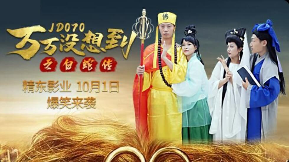 精东影业-万万没想到之白蛇传的封面图